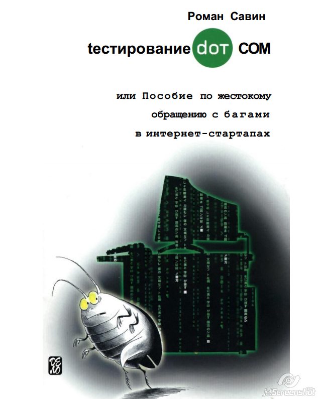 роман савин тестирование dot com